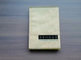 天安门诗文集