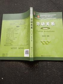 劳动关系（第四版）（“十二五”普通高等教育本科国家级规划教材；面向21世纪课程教材；教育部面向2