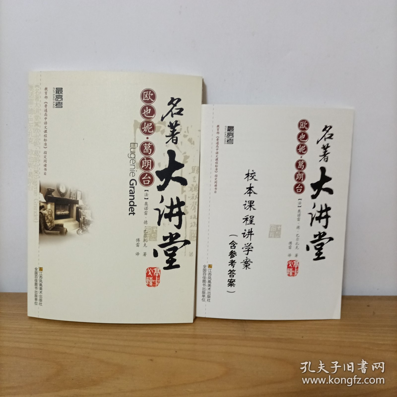 最高考名著大讲堂——欧也妮·葛朗台(含校本课程讲学案)