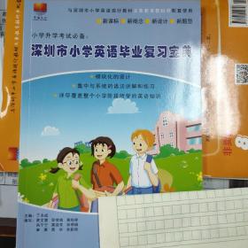 深圳市小学英语毕业复习宝典