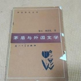 茅盾与外国文学