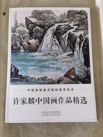 许家麟中国画作品精选