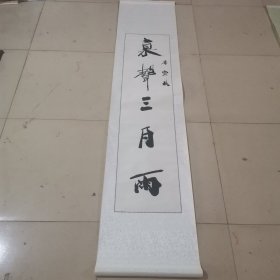 F100书法立轴，（河北省公务员首届书画作品展获奖作品）