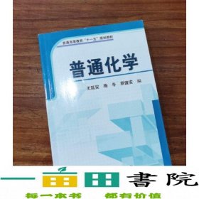 普通化学王延安梅冬原健安科学出9787030272379王延安、梅冬、原健安编科学出版社9787030272379