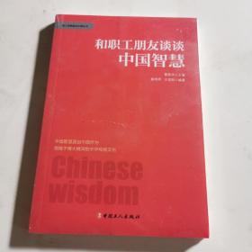 和职工朋友谈谈中国智慧