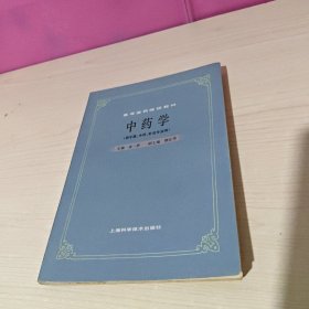 高等医药院校教材：中药学（宫中医中药针灸专用）