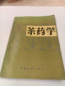 茶药学