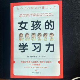 女孩的学习力