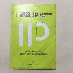 超级IP：互联网新物种方法论