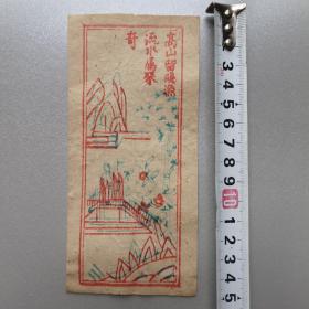 民国 信封 高山留隐渔 流水属琴奇 图案 荣宝斋 保真