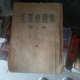 毛泽东选集第二卷1952年一版一印 缺后封面