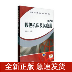數(shù)控機(jī)床及其應(yīng)用/李善術(shù)