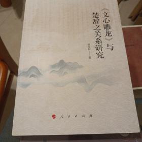 《文心雕龙》与楚辞之关系研究