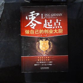 零起点：做自己的创业大厨