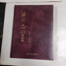 钱信忠1911-2009纪念册