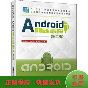 Android高级应用编程实战（第二版）