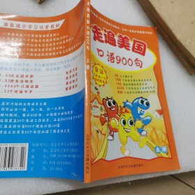 走遍美国口语900句