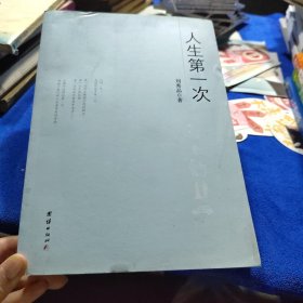 人生第一次
