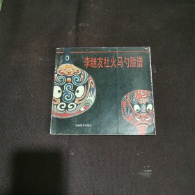 李继友社火马勺脸谱