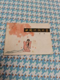 中国诗歌故事 1981年1版1印