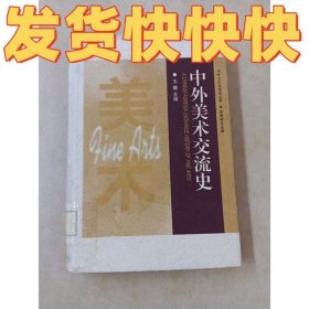 中外美术交流史：中外文化交流史丛书