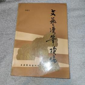 文艺漫笔续编（印数1500册 著名红学家李希凡著）