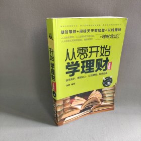 从零开始学理财（全新版）