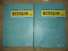 曲式与作品分析 上下册