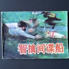 9272大蓋帽題材連環(huán)畫 智擒間謀船