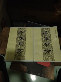 千家妙方上下册