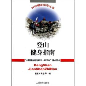 登山健身指南 体育理论 体育局 编 新华正版