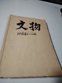 文物（1976年第10.11.12期）