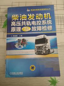 柴油机维修技能修炼丛书：柴油发动机高压共轨电控系统原理与故障检修