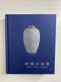 中国古瓷器（含藏书票）精装如图、内页干净