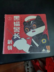 24开彩色连环画：黑猫警长新辑（3）惨案发生以后