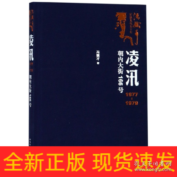 凌汛：1977-1979朝内大街166号（冯骥才著）