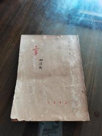 新文學珍本 1946年上海民聲書店初版 林淡秋著 短篇小說集《雪》作者為數不多的文藝創(chuàng)作