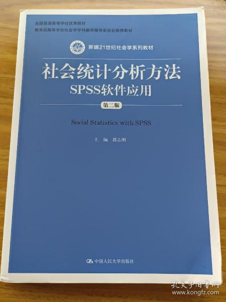 社会统计分析方法：SPSS软件应用（第二版）