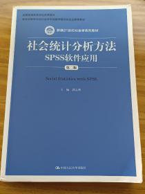 社会统计分析方法：SPSS软件应用（第二版）