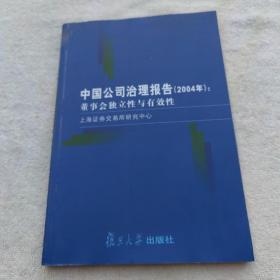 中国公司治理报告.2004年.董事会独立性与有效性