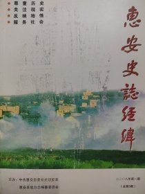 惠安史志经纬 2008年第一期