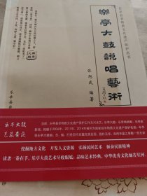 乐亭大鼓说唱艺术