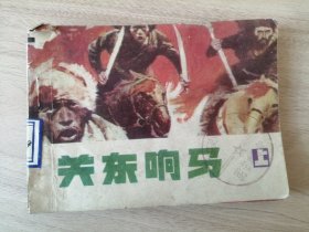 连环画小人书：关东响马 上