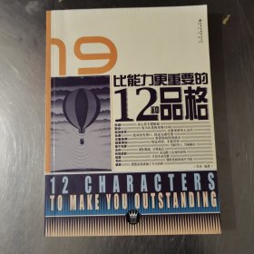 比能力更重要的12种品格