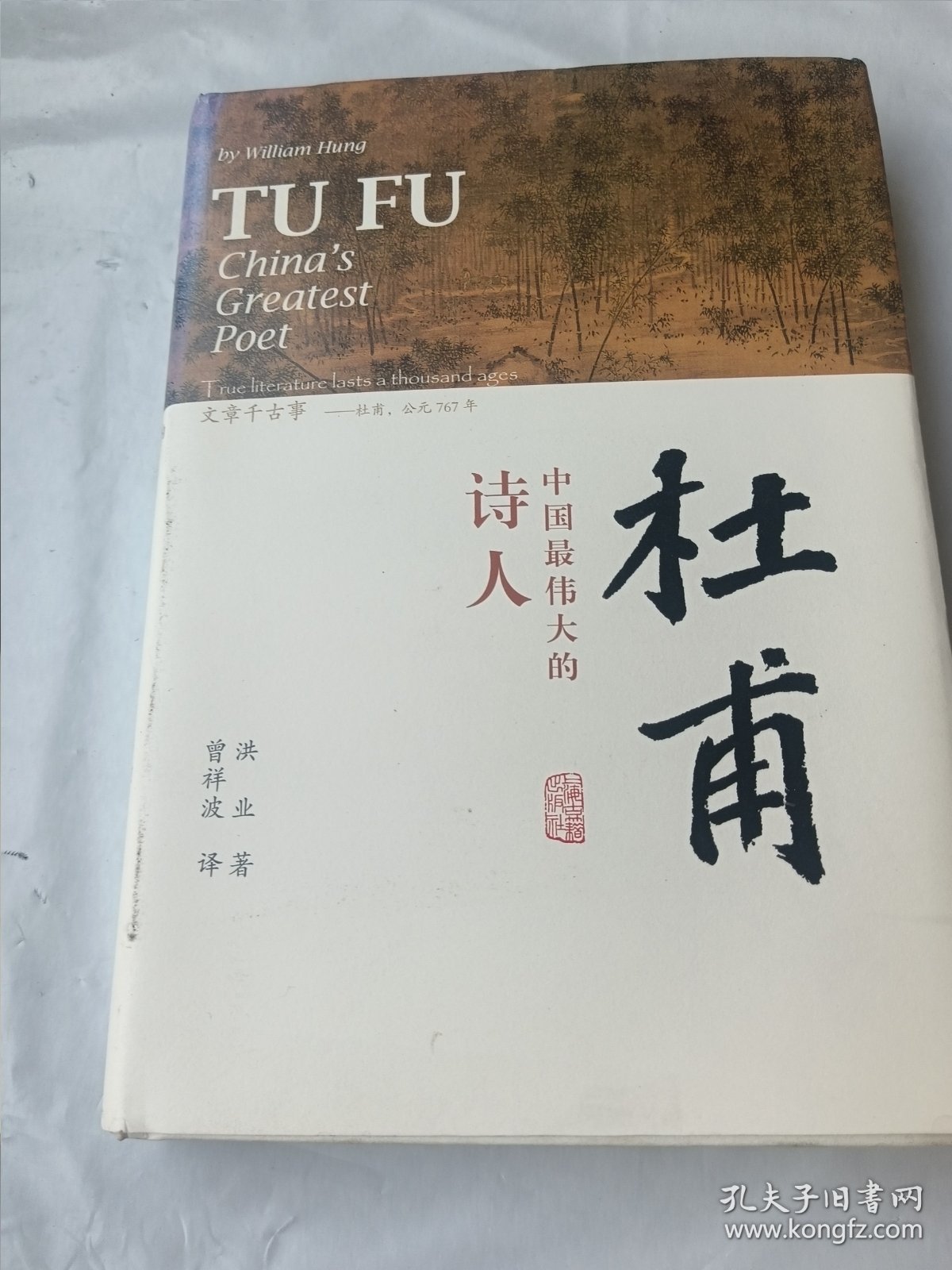 杜甫：中国最伟大的诗人(史学大家洪业唯一专书著述，哈佛大学出版社研究作品，BBC热播同名杜甫纪录片重点参考，梁文道“开卷八分钟”特别推荐)