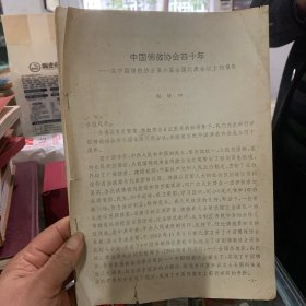 中国佛教协会四十年——在中国佛教协会第六届全国代表会议的报告—油印本