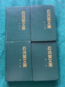 石兆棠文集（全四卷）第一卷，第二卷，第三卷，第四卷