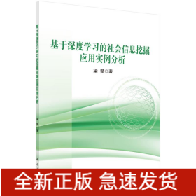 基于深度學(xué)習(xí)的社會(huì)信息挖掘應(yīng)用實(shí)例分析