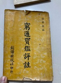 穷通宝鉴评注