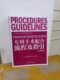实用手术室护理丛书:专科手术配合流程及指引